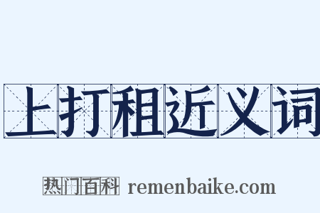 上打租近义词是什么意思的图片